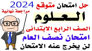 حل امتحان متوقع علوم رابعة نصف العام 2024 | مراجعه علوم رابعه ابتدائي نصف العام 2024