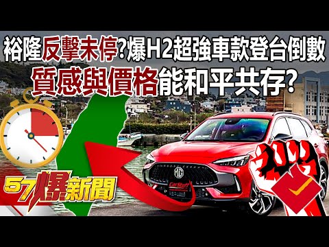 裕隆的反擊未停？爆H2超強車款登台倒數 「質感與價格」能和平共存？ - 邱敏寬 徐俊相《57爆新聞上集》 2024.05.10