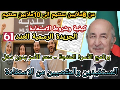 رسميا في الجريدة الرسمية منحة جديدة للمرأة الماكثة في البيت ورب العائلة 2025 برنامج الأسرة المنتجة