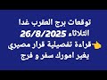 توقعات برج العقرب الثلاثاء 26 8 2025 قراءة تفصيلية قرار مصيري يغير امورك سفر و فرج 