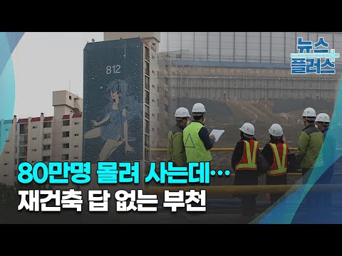 80만명 몰려 사는데…재건축 답 없는 부천/한국경제TV뉴스