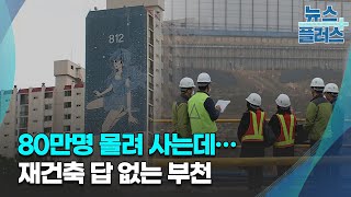 80만명 몰려 사는데…재건축 답 없는 부천/한국경제TV뉴스