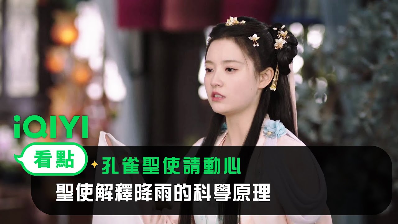 《孔雀聖使請動心》EP3看點： 聖使解釋降雨的科學原理 | 愛奇藝