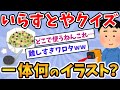 【2ch面白いスレ】いらすとやタイトル当てクイズ!!