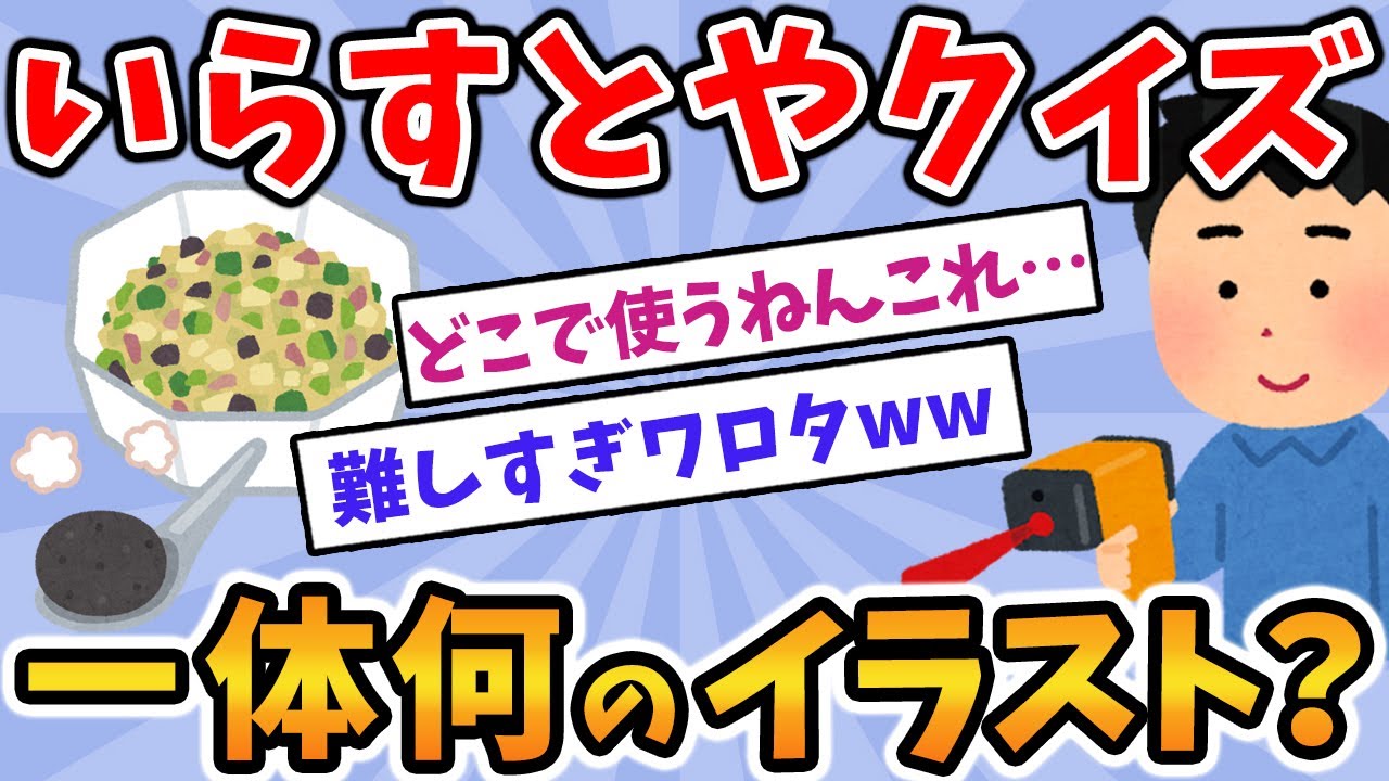 【2ch面白いスレ】いらすとやタイトル当てクイズ!!