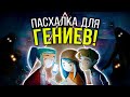 ПАСХАЛКА в OXENFREE которую искали ВСЕМ СООБЩЕСТВОМ! [ARG]