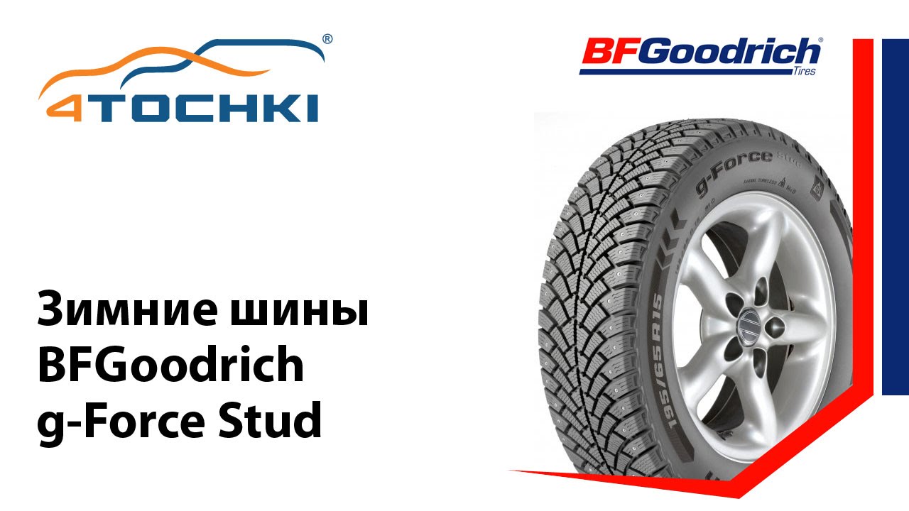 Зимние шины BFGoodrich g-Force Stud