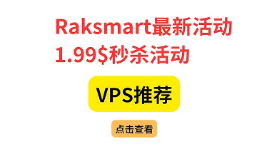 VPS推荐 Raksmart最新活动 1.99$秒杀活动 力度巨大