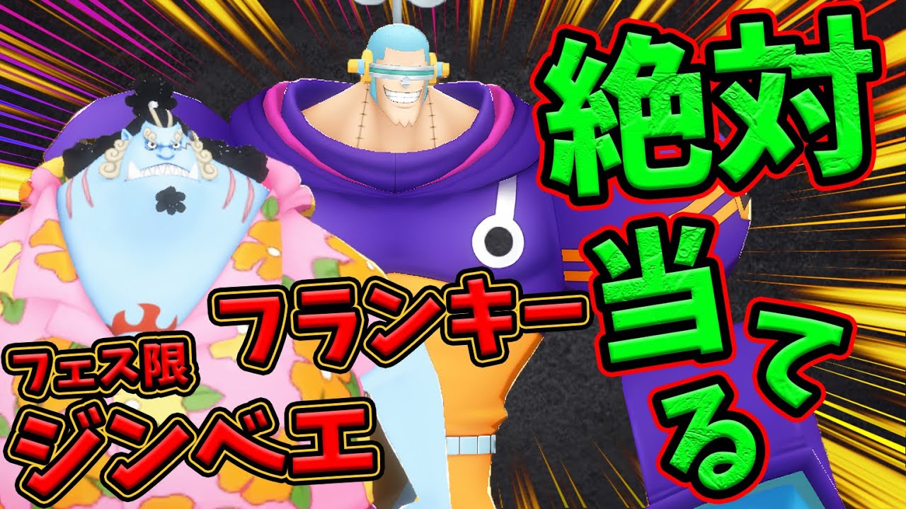 【バウンティラッシュ】新フェス限ジンベエ＆フランキー！即Lv100で強さ検証！