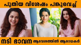 പതയ വശഷ പങകവചച നട ഭവന ആവശതതല ആരധകര Actress Bhavana