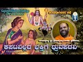 DhruvaPadavi ವೈಕುಂಠ ಏಕಾದಶಿ: ಕಪಟವಿಲ್ಲದ ಭಕ್ತಿಗೆ ಧ್ರುವಪದವಿ: ಪರಮಭಾಗವತರಕಥೆ | Sri VidhyavallbahaTheertharu