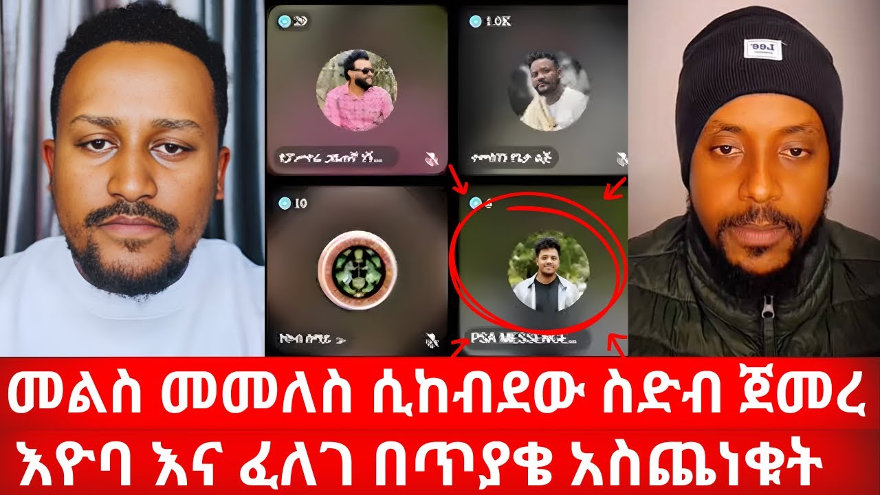 ጥያቄ መመለስ ሲከብደው ስድብ ጀመረ እዮባ እና ፈለገ በጥያቄ አስጨነቁት | ኑ በብርሃኑ ተመላለሱ Nu Bebirhanu Temelalesu