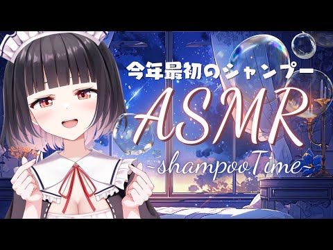 【ASMR/3Dio】年明けシャンプーで心地よい新年を♡【shampoo/whisper…etc】【明戸えな(Meido Ena)】