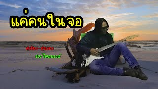 แค่คนในจอ ชาย ไชยณรงค์[OFFICIAL MV]