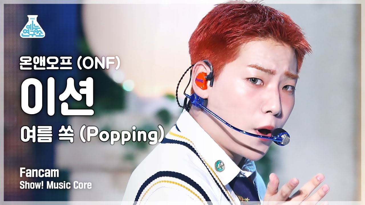 イーション「여름 쏙 (Popping)」公式Fancamのサムネイル