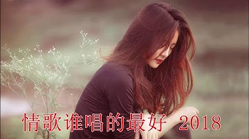 療癒情歌精選組曲 ( 史上最催泪的歌曲 ) 最感人催人泪下的歌曲 😂 催泪情歌排行榜前十名