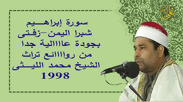 من أجمل وأروع التلاوات وبجودة عااااالية للعملاق الشيخ محمد الليثى سورة ابراهيم شبرا اليمن زفتى 1998