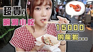 【韓國Vlog】最好吃的明洞小吃是...? 多半很難吃ft.劉力穎｜愛莉 ...