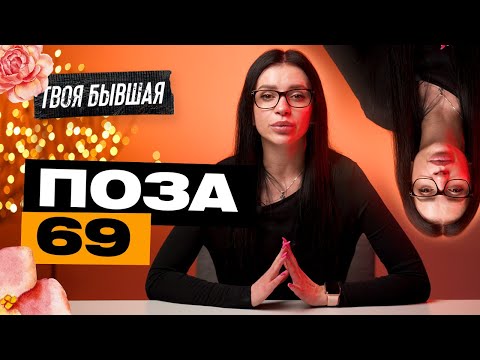 Видео: Правят ли момичета като 69 поза