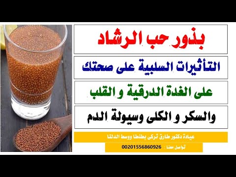 خطوره حب الرشاد تأثيرات سلبيه على الغدة الدرقية و القلب و السكر و الكلى و سيولة الدم