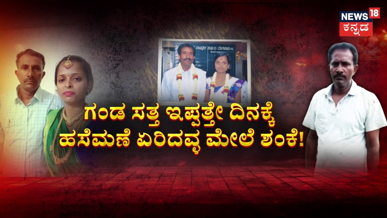 Remarries 20 Days After Husband’s Death | ಸೊಸೆ ವಿರುದ್ಧ ಠಾಣೆ ಮೆಟ್ಟಿಲೇರಿದ ಪತಿ ಮನೆಯವ್ರು| News18 Kannada