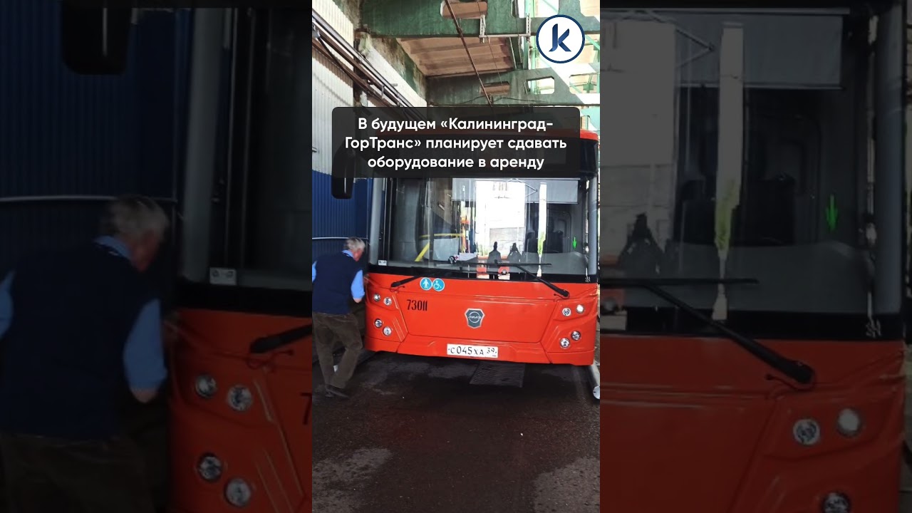 На предприятии «Калининград-ГорТранс» запустили новую мойку для автобусов