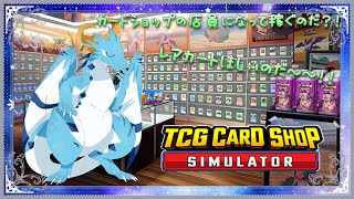 【TCG Card Shop Simulator /ドラゴン系Vtuber】流行ってるらしい！？カードを売って儲けるのだ～～！！＃5