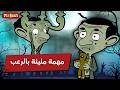 بين في المنزل المسكون    مستر بين     