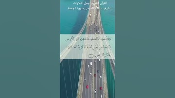القرآن الكريم اجمل التلاوات. الشيخ عبدالله الموسى سورة الجمعة