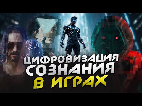 ЦИФРОВОЕ БЕССМЕРТИЕ в играх ДАР или ПРОКЛЯТИЕ? | Cyberpunk 2077, SOMA, The Alters, Citizen Sleeper