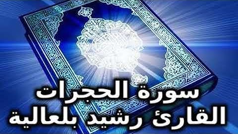 سورة الحجرات كامله بصوت القارئ رشيد بلعالية