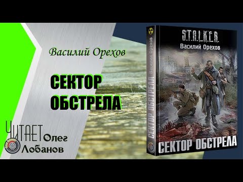 Аудиокнига сектор обстрела скачать торрент