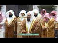 تلاوة معالي الشيخ أ د عبدالرحمن السديس من صلاة العشاء 8 رمضان 1447هـ