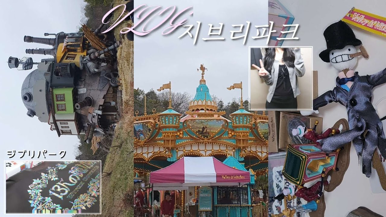 🎠 지브리파크 재방문 • 마녀의 계곡 • 하울의 움직이는 성 • 한정 굿즈 하울 • 나고야 𓆩♡𓆪 일본 오타쿠 투어