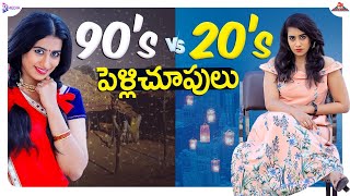 90s VS 20s Pelli Choopulu || Jejamma || R MEDIA || Telugu Short Films 2021 || Telugu Web Series 2021