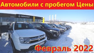 Автомобили с Пробегом Цены Февраль 2022