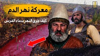 معركة نهر الدم | لماذا ملئ خالد بن الوليد النهر بدماء الفرس وكيف كان رد عمر بن الخطاب عندما علم ذلك