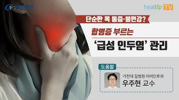 단순한 목 통증‧불편감? 합병증 부르는 ‘급성 인두염’ 관리