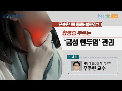 단순한 목 통증‧불편감? 합병증 부르는 ‘급성 인두염’ 관리