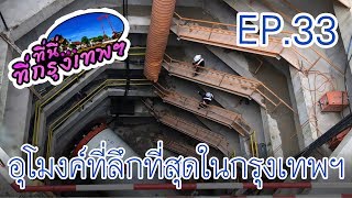 อุโมงค์อะไรเอ่ย?? อยู่ลึกที่สุดในกรุงเทพฯ | ที่นี่ที่กรุงเทพ EP.33-180961