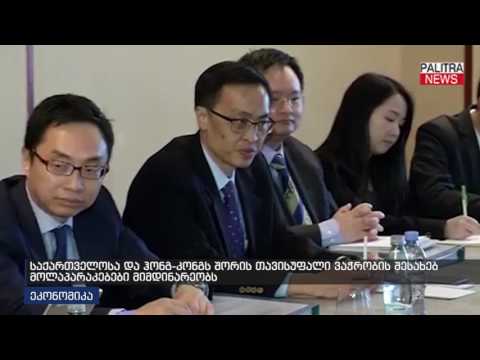 საქართველოსა და ჰონკ-კონგს შორის თავისუფალი ვაჭრობის შესახებ მოლაპარაკებები მიმდინარეობს