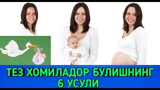 Тез Хомиладор Булишнинг 6 Усули