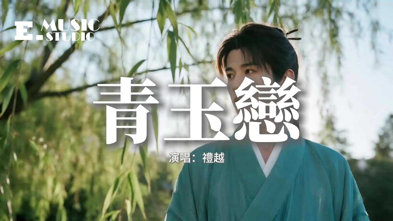 禮越 - 青玉戀(男版)『一夜花成樹 一夜魚龍舞，一夜寶馬雕車香滿路，假裝不在乎 尋他千百度，那人卻在燈火闌珊處。』【動態歌詞MV】