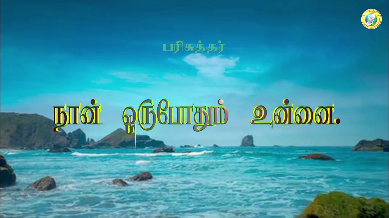      Naan Orupothum Unnai Kaividuvathillai  Tamil christian Song