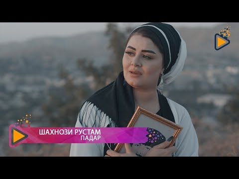 Shahnozi Rustam - Padar | Шахнози Рустам - Падар