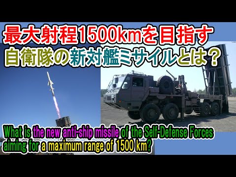 Japan&rsquo;s new anti-ship missile aiming for a range of 1500km!