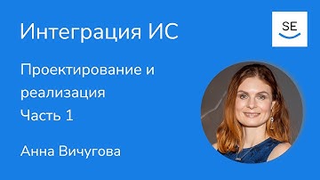 Технологии интеграции: Файловый обмен, Общая БД, Удалённый вызов процедур: SOAP/REST • Анна Вичугова