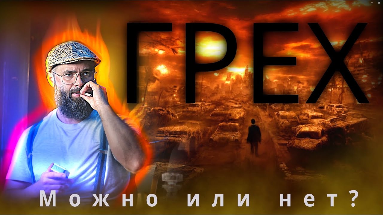 Грешить или не грешить? Вот в чём вопрос.
