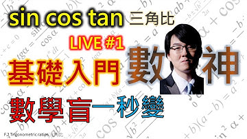 Trig. Ratio 三角比 1 of 3 | sin cos tan 基礎入門必睇 trigonometric ratios | Form 2 Maths 中二數學 網上補習  初中數學