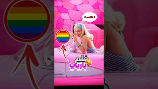 لا تشاهد فلم باربي ?️‍?? أكبر داعم للنسوية ?shorts barbie